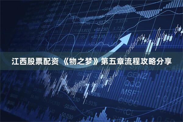江西股票配资 《物之梦》第五章流程攻略分享