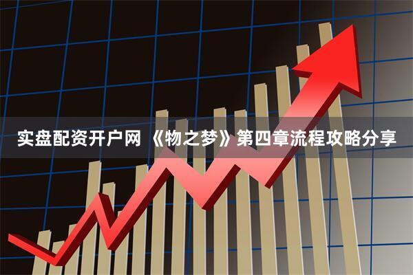实盘配资开户网 《物之梦》第四章流程攻略分享
