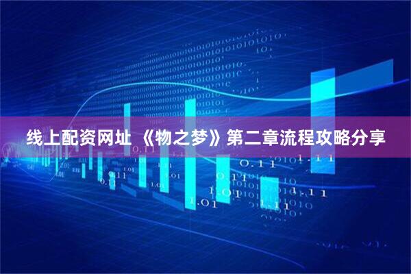 线上配资网址 《物之梦》第二章流程攻略分享